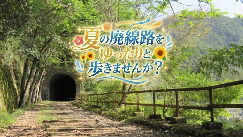 夏の廃線路をゆったりと歩きませんか？