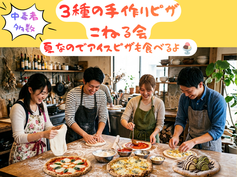 【池袋】<20代中心>ワイン飲みながら…！みんな大好き本格ピザを1からこねる会🍕 vol.1