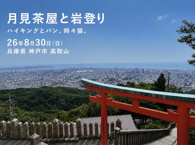 26/8/30(日)兵庫県 神戸市「月見茶屋と岩登り」ハイキングとパンと、時々猫