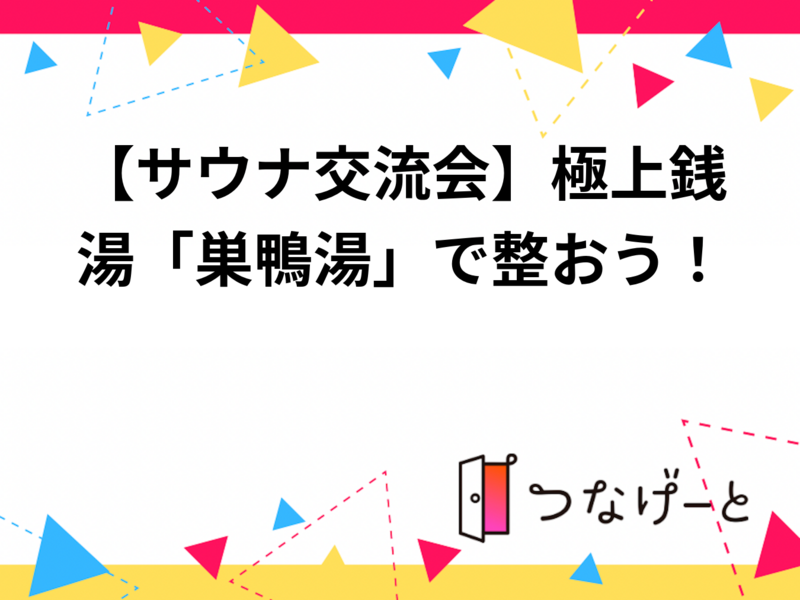 【サウナ交流会】極上銭湯「巣鴨湯」で整おう！