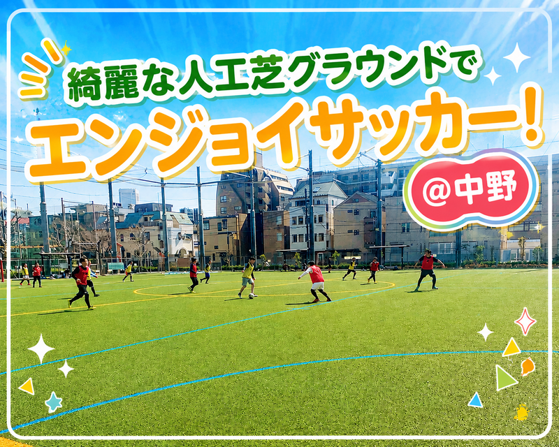 平日休み必見！8/20（木）11:00〜13:00
中野区の綺麗な人工芝グラウンド！
9人制のエンジョイサッカー⚽️