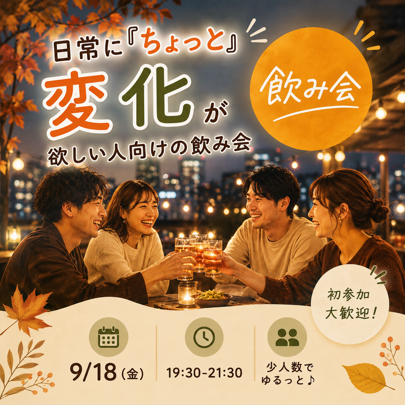 🍁🍻 日常に『ちょっと』変化が欲しい人向けの飲み会 🍻🍁