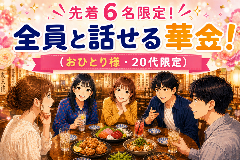 【先着６名限定！】 全員と話せる華金！ （おひとり様・20代限定）@池袋