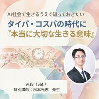 【特別講座】AI社会で生きるうえで知っておきたい。タイパ・コスパの時代に、本当に大切な「生きる意味」