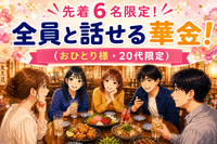 【先着６名限定！】 全員と話せる華金！ （おひとり様・20代限定）@池袋