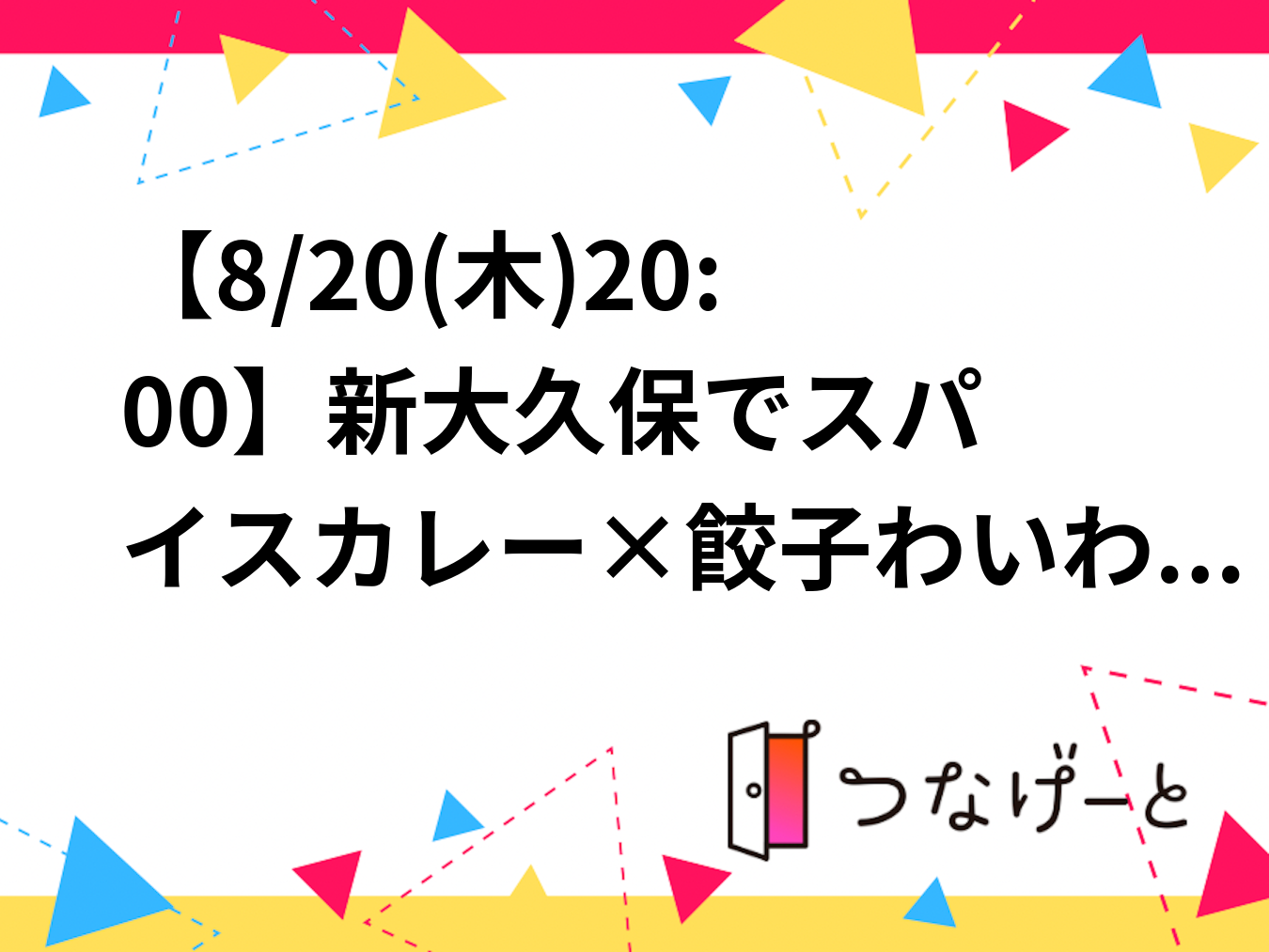 【8/20(木)20:00〜】新大久保でスパイスカレー×餃子わいわい会