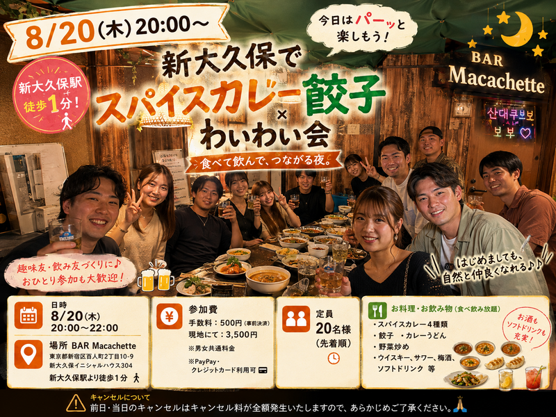 【8/20(木)20:00〜】新大久保でスパイスカレー×餃子わいわい会