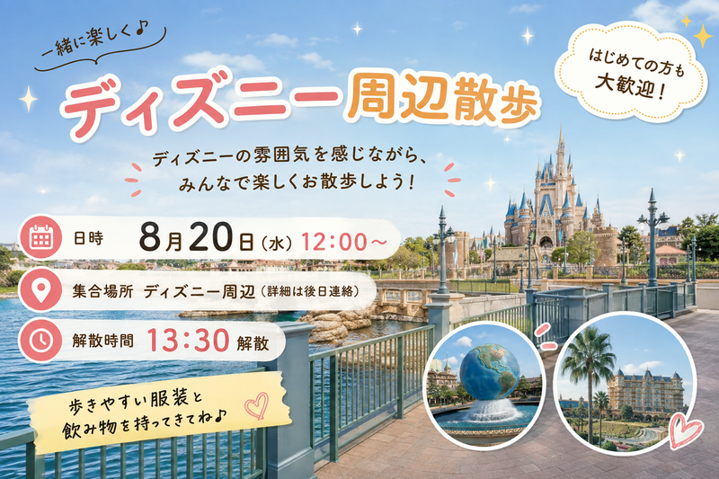 【1人参加大歓迎‼️】ディズニー好き主催者によるディズニー周辺散歩‼️
