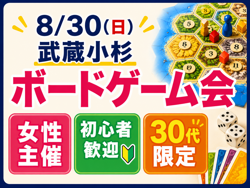 【8/30 武蔵小杉】同年代限定のボードゲーム会
