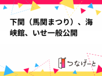 【8/22(木)下関🌊】護衛艦いせ一般公開＆夜の海響館ツアー！限定体験で旅行仲間を作ろう✨