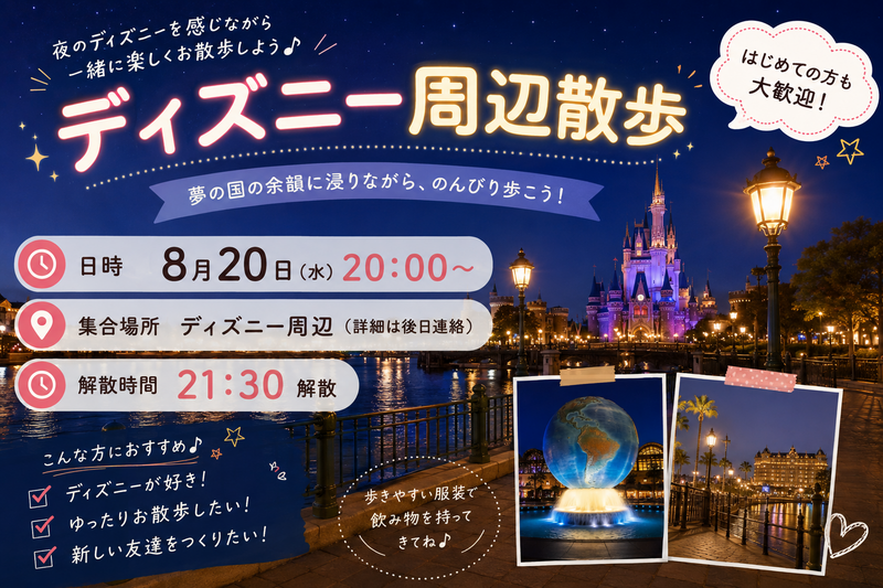 【1人参加大歓迎】ディズニー好き主催者によるディズニー周辺夜散歩‼️