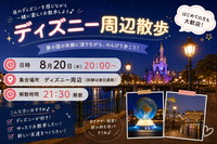 【1人参加大歓迎】ディズニー好き主催者によるディズニー周辺夜散歩‼️