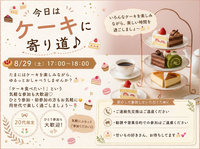 🍰 ケーキ食べたい人！！集合〜！