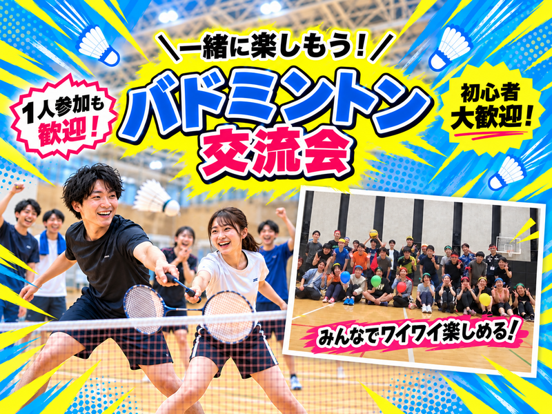 【初心者・1人参加歓迎🏸】みんなで楽しくバドミントン｜久しぶりの運動にも♪