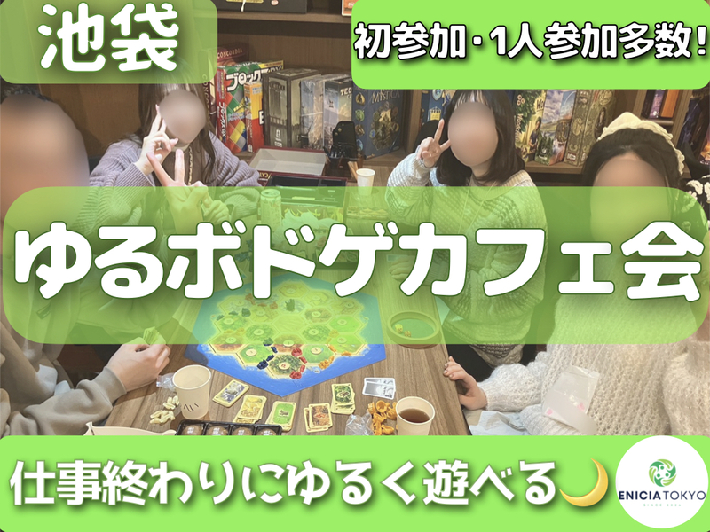 9/2（水）【途中参加OK！】ゆるボドゲカフェ会🎲 初参加・1人参加多数✨