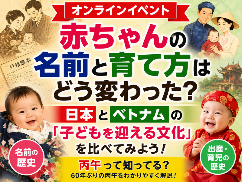 赤ちゃんの名前と育て方はどう変わった？｜日本とベトナムの「子どもを迎える歴史と文化」を比べてみよう（顔出し不要）