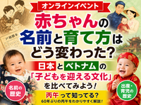 赤ちゃんの名前と育て方はどう変わった？｜日本とベトナムの「子どもを迎える歴史と文化」を比べてみよう（顔出し不要）