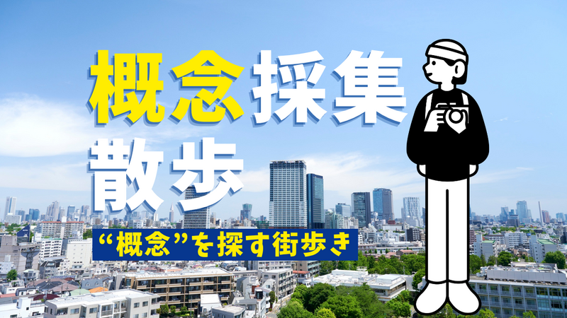 代々木公園🚶「概念」を集めてシェアする街歩き/フォトウォーク🚶概念採集散歩/30代メイン