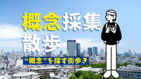 代々木公園🚶「概念」を集めてシェアする街歩き/フォトウォーク🚶概念採集散歩/30代メイン