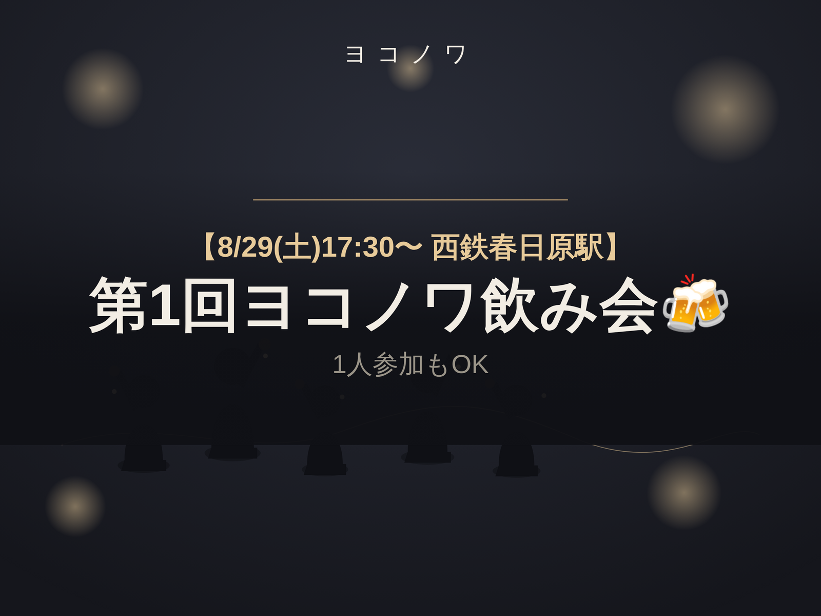 【8/29（土）西鉄春日原駅🍻】第1回ヨコノワ飲み会｜一人参加も安心・フラットな飲み会