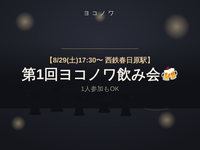 【8/29（土）西鉄春日原駅🍻】第1回ヨコノワ飲み会｜一人参加も安心・フラットな飲み会