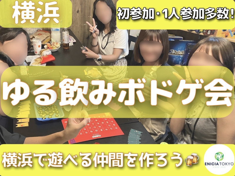 9/3（木）【横浜開催✨】飲みながらワイワイボドゲ会🍻初参加・1人参加多数⭕️夏の交流イベント♫