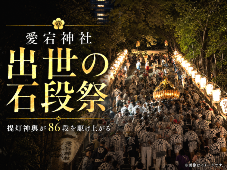 急勾配86段を神輿が駆け上がる！愛宕神社「出世の石段祭」へ