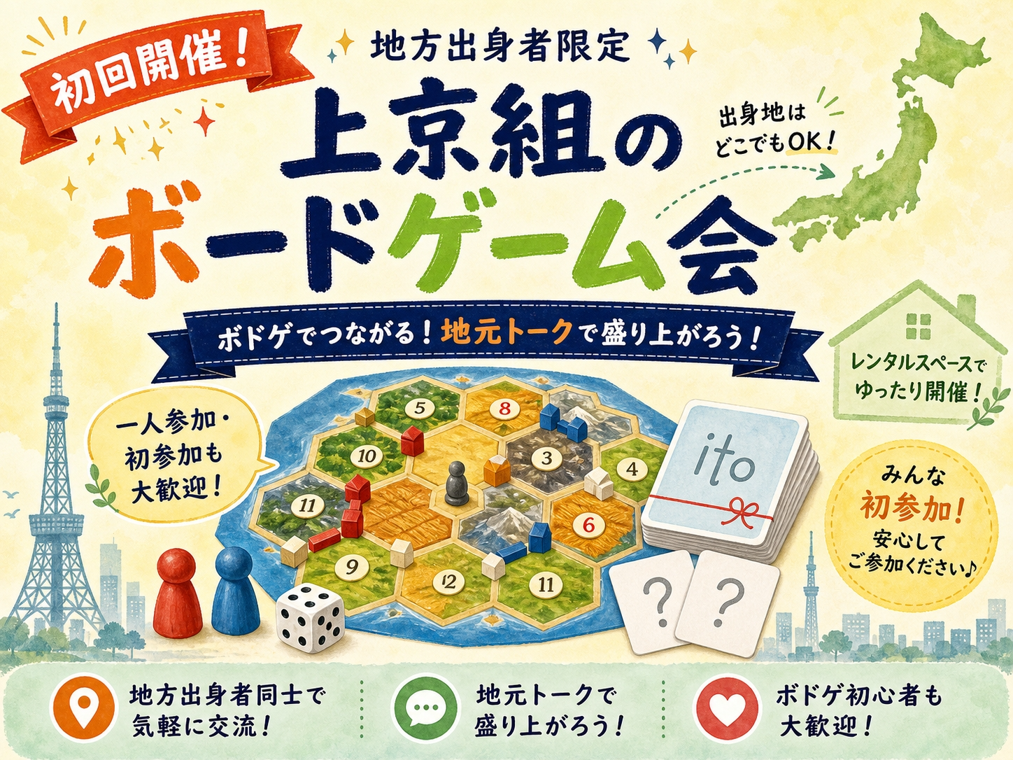 【地方出身者限定】上京組のボードゲーム会|第一回🎲
