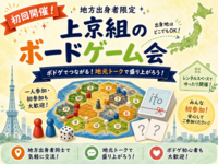 【地方出身者限定】上京組のボードゲーム会|第一回🎲