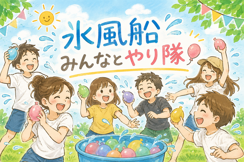 初イベント🔰【23～34歳中心🌼】みんなと水風船して遊び隊🎈🫶