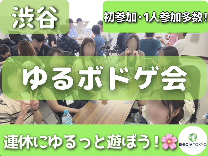 9/19（土）【途中参加OK！】初参加・1人参加多数✨ 新しい趣味と遊び仲間が見つかる ゆるボドゲ会🎲