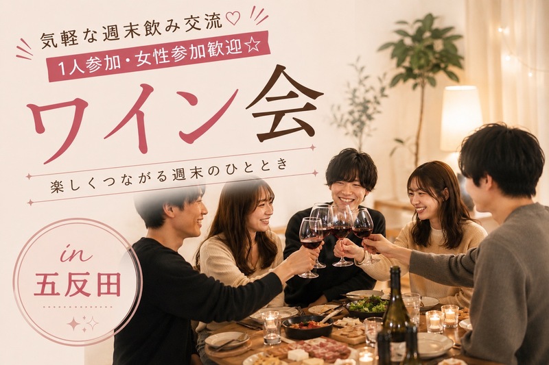 【🍷@五反田15時〜】みんなで楽しく学ぶ初心者ワイン会