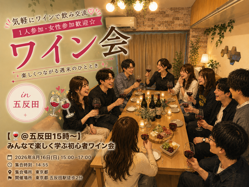 【🍷@五反田15時〜】みんなで楽しく学ぶ初心者ワイン会