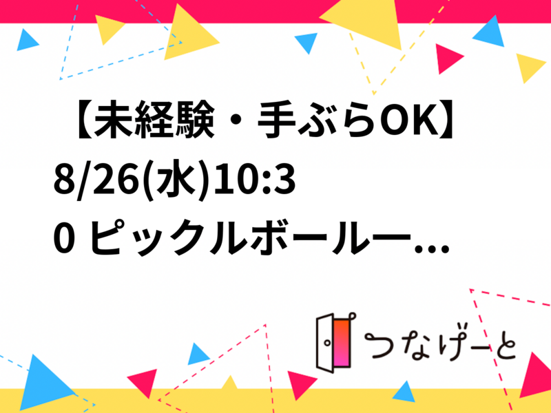 【未経験・手ぶらOK】8/26(水)10:30〜 ピックルボール一緒にしませんか？男女問わず大歓迎！