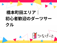 🎯 橋本〜町田エリア｜初心者歓迎のダーツサークル