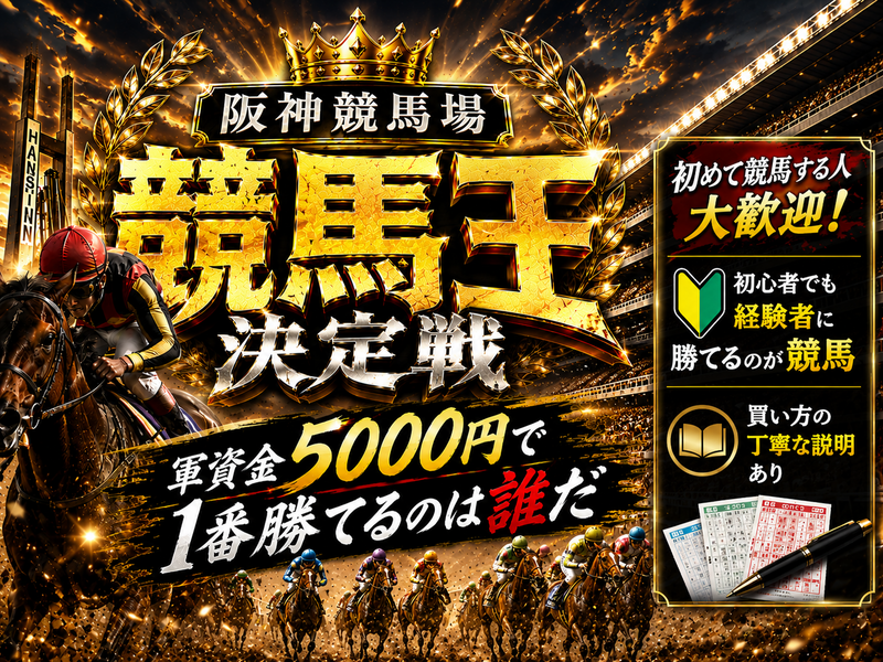 競馬王決定戦！✨競馬やり方説明あり！初心者大歓迎！友達作り！