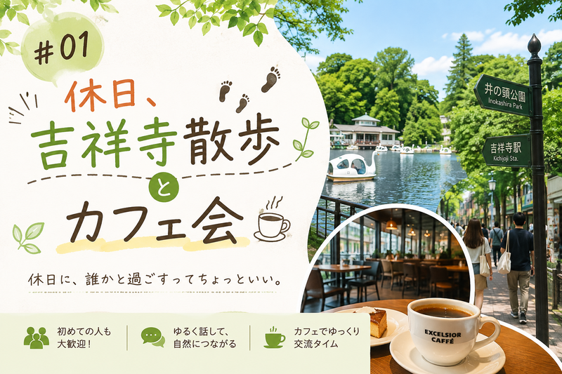 【9/26（土）】２０代限定！仕事以外の関係づくりに！休日、吉祥寺散歩とカフェ会