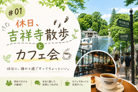【9/26（土）】２０代限定！仕事以外の関係づくりに！休日、吉祥寺散歩とカフェ会