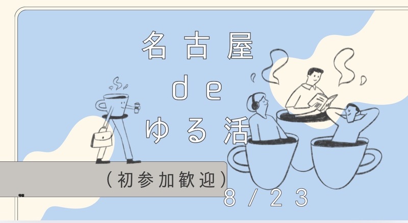 【8/23（日）9:00〜】ゆるっと朝活✨