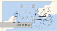 【8/23（日）9:00〜】ゆるっと朝活✨
