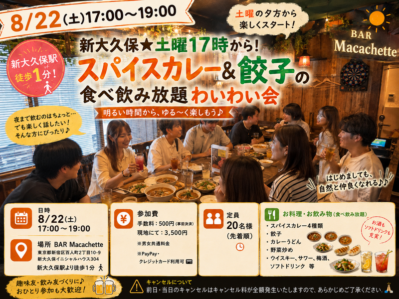 🍛新大久保★土曜17時から！スパイスカレー&餃子の食べ飲み放題わいわい会🥃