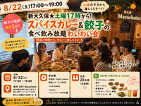 🍛新大久保★土曜17時から！スパイスカレー&餃子の食べ飲み放題わいわい会🥃