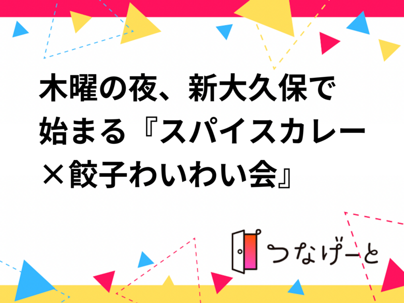 🍛木曜の夜、新大久保で始まる『スパイスカレー×餃子わいわい会』🥃