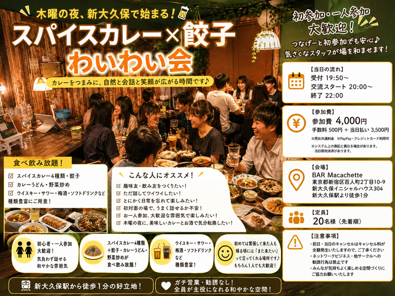 🍛木曜の夜、新大久保で始まる『スパイスカレー×餃子わいわい会』🥃
