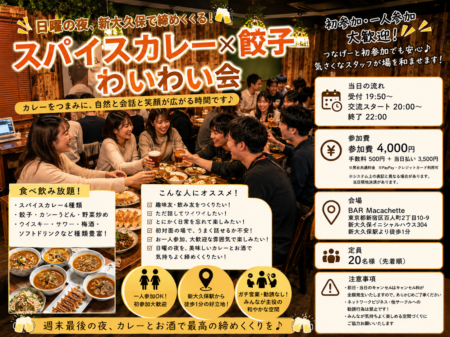 🍛日曜の夜、新大久保で締めくくる『スパイスカレー×餃子わいわい会』🥃