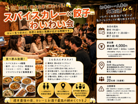 🍛日曜の夜、新大久保で締めくくる『スパイスカレー×餃子わいわい会』🥃