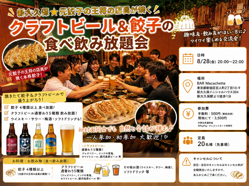 🍺新大久保★元餃子の王将の店員が焼く！クラフトビール&餃子の食べ飲み放題会🥟