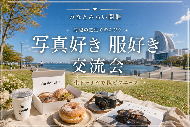 みなとみらいで生ドーナツ片手に秋ピクニック🌿海辺の芝生でのんびりしよう