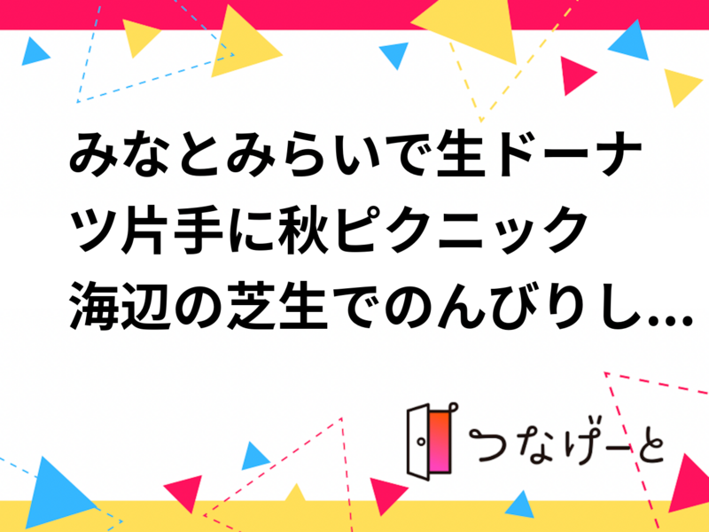 みなとみらいで生ドーナツ片手に秋ピクニック🌿海辺の芝生でのんびりしよう