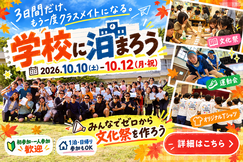10/10-12 ≪特別大型企画≫【学校に泊まろう🏫】非日常を体験📢童心に返ろう✨日帰りもOK＠東京【第1290回】